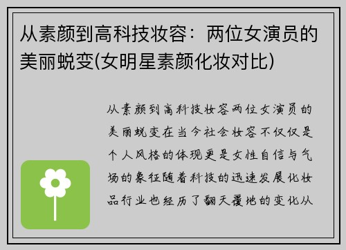 从素颜到高科技妆容：两位女演员的美丽蜕变(女明星素颜化妆对比)