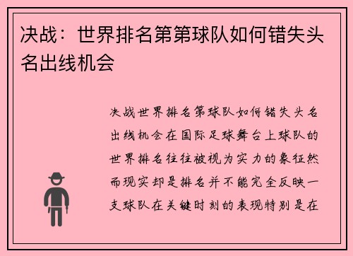 决战：世界排名第第球队如何错失头名出线机会