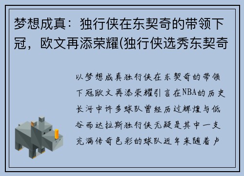 梦想成真：独行侠在东契奇的带领下冠，欧文再添荣耀(独行侠选秀东契奇)