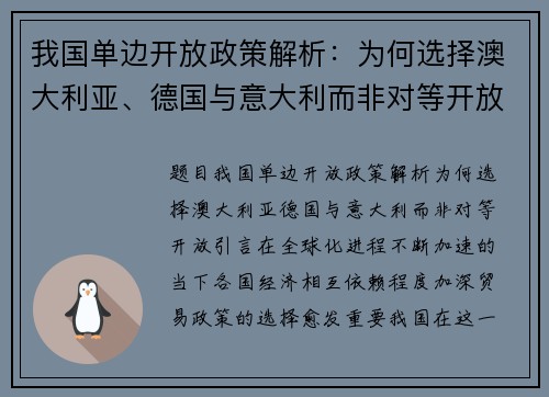 我国单边开放政策解析：为何选择澳大利亚、德国与意大利而非对等开放？