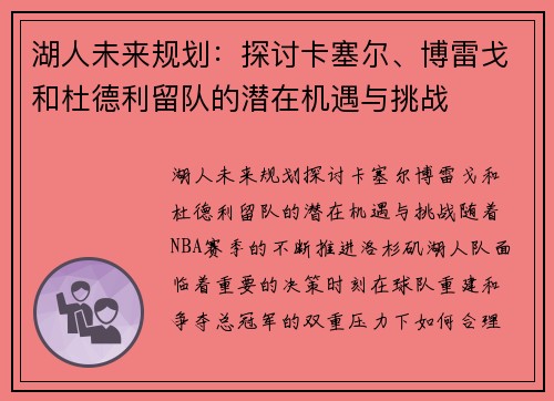 湖人未来规划：探讨卡塞尔、博雷戈和杜德利留队的潜在机遇与挑战