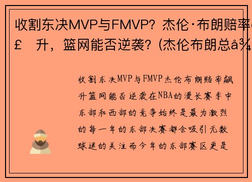收割东决MVP与FMVP？杰伦·布朗赔率飙升，篮网能否逆袭？(杰伦布朗总得分)