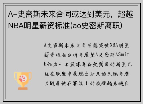 A-史密斯未来合同或达到美元，超越NBA明星薪资标准(ao史密斯离职)