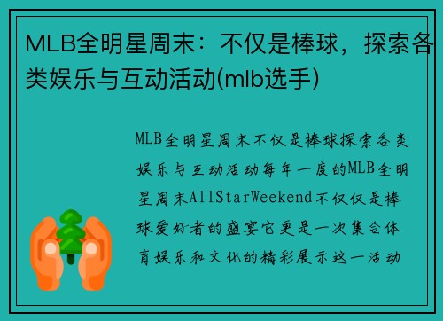 MLB全明星周末：不仅是棒球，探索各类娱乐与互动活动(mlb选手)