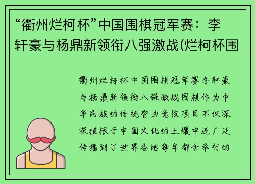 “衢州烂柯杯”中国围棋冠军赛：李轩豪与杨鼎新领衔八强激战(烂柯杯围棋赛直播)