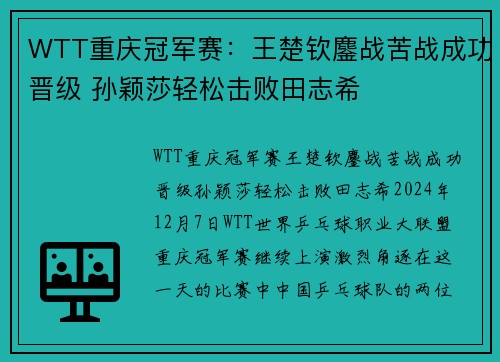 WTT重庆冠军赛：王楚钦鏖战苦战成功晋级 孙颖莎轻松击败田志希