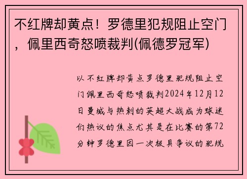 不红牌却黄点！罗德里犯规阻止空门，佩里西奇怒喷裁判(佩德罗冠军)