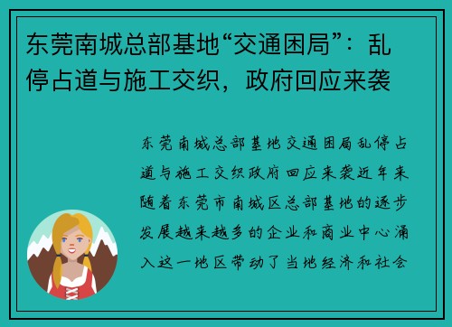 东莞南城总部基地“交通困局”：乱停占道与施工交织，政府回应来袭