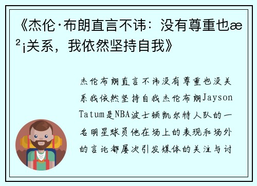 《杰伦·布朗直言不讳：没有尊重也没关系，我依然坚持自我》