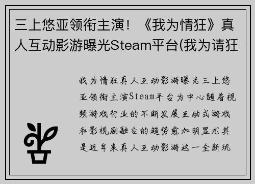 三上悠亚领衔主演！《我为情狂》真人互动影游曝光Steam平台(我为请狂)