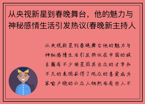 从央视新星到春晚舞台，他的魅力与神秘感情生活引发热议(春晚新主持人男)