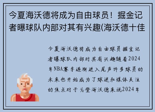 今夏海沃德将成为自由球员！掘金记者曝球队内部对其有兴趣(海沃德十佳球)