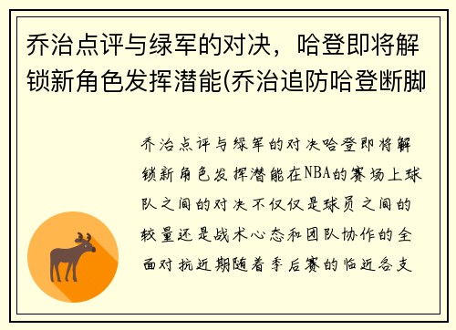 乔治点评与绿军的对决，哈登即将解锁新角色发挥潜能(乔治追防哈登断脚)