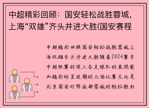 中超精彩回顾：国安轻松战胜蓉城，上海“双雄”齐头并进大胜(国安赛程2021中超阵容)