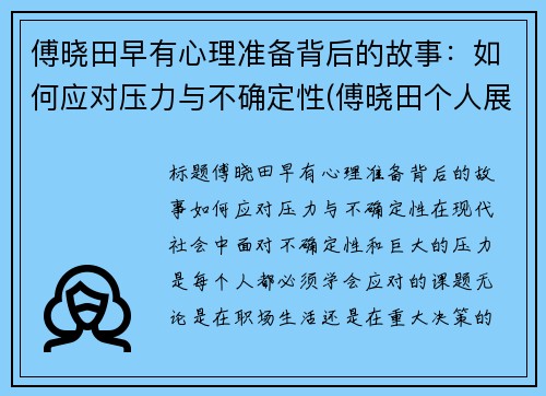 傅晓田早有心理准备背后的故事：如何应对压力与不确定性(傅晓田个人展示页)