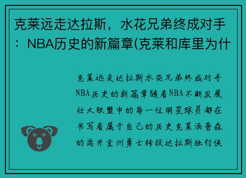 克莱远走达拉斯，水花兄弟终成对手：NBA历史的新篇章(克莱和库里为什么叫水花兄弟)