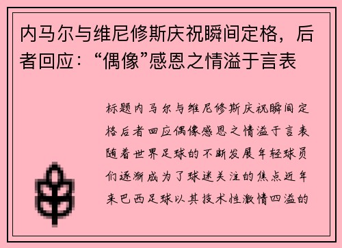 内马尔与维尼修斯庆祝瞬间定格，后者回应：“偶像”感恩之情溢于言表