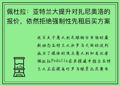 佩杜拉：亚特兰大提升对扎尼奥洛的报价，依然拒绝强制性先租后买方案