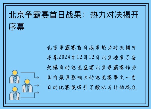 北京争霸赛首日战果：热力对决揭开序幕