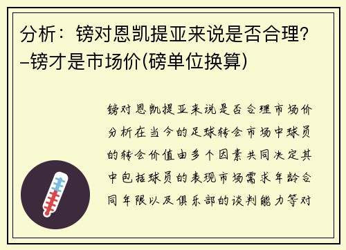 分析：镑对恩凯提亚来说是否合理？-镑才是市场价(磅单位换算)