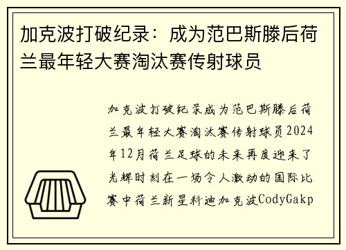 加克波打破纪录：成为范巴斯滕后荷兰最年轻大赛淘汰赛传射球员
