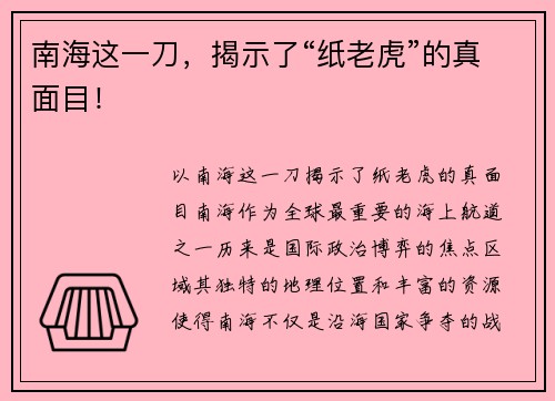 南海这一刀，揭示了“纸老虎”的真面目！