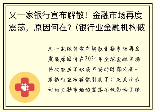 又一家银行宣布解散！金融市场再度震荡，原因何在？(银行业金融机构破产)