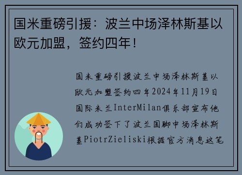 国米重磅引援：波兰中场泽林斯基以欧元加盟，签约四年！