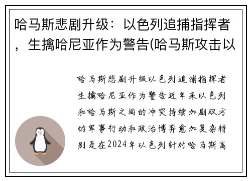 哈马斯悲剧升级：以色列追捕指挥者，生擒哈尼亚作为警告(哈马斯攻击以色列)
