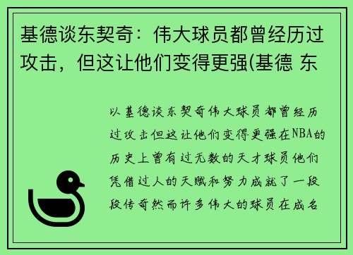 基德谈东契奇：伟大球员都曾经历过攻击，但这让他们变得更强(基德 东契奇)