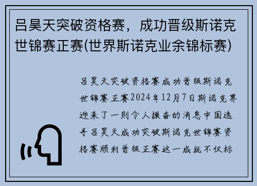 吕昊天突破资格赛，成功晋级斯诺克世锦赛正赛(世界斯诺克业余锦标赛)