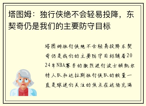 塔图姆：独行侠绝不会轻易投降，东契奇仍是我们的主要防守目标