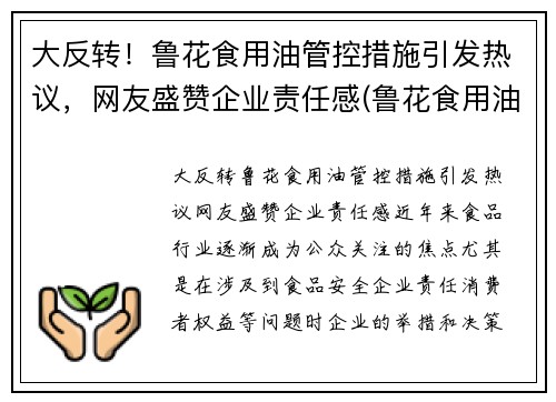 大反转！鲁花食用油管控措施引发热议，网友盛赞企业责任感(鲁花食用油事件)