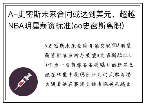 A-史密斯未来合同或达到美元，超越NBA明星薪资标准(ao史密斯离职)