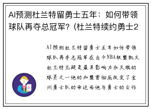 AI预测杜兰特留勇士五年：如何带领球队再夺总冠军？(杜兰特续约勇士2018)