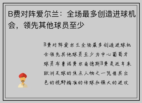 B费对阵爱尔兰：全场最多创造进球机会，领先其他球员至少