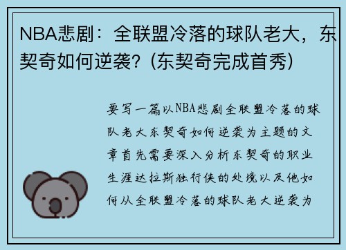 NBA悲剧：全联盟冷落的球队老大，东契奇如何逆袭？(东契奇完成首秀)