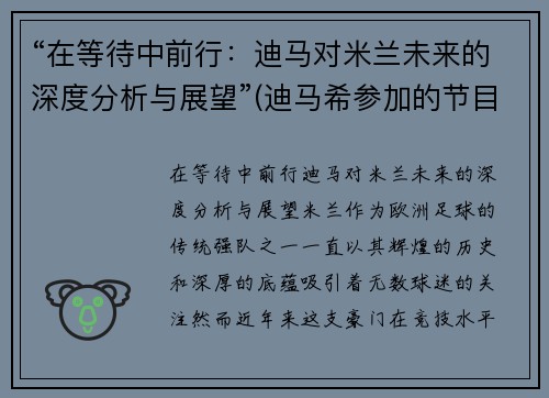 “在等待中前行：迪马对米兰未来的深度分析与展望”(迪马希参加的节目)