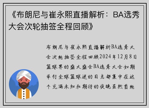 《布朗尼与崔永熙直播解析：BA选秀大会次轮抽签全程回顾》