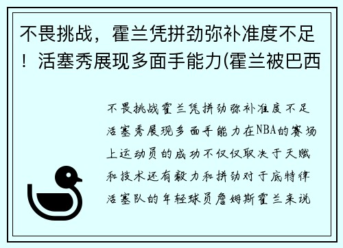不畏挑战，霍兰凭拼劲弥补准度不足！活塞秀展现多面手能力(霍兰被巴西)
