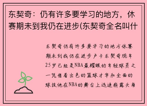 东契奇：仍有许多要学习的地方，休赛期未到我仍在进步(东契奇全名叫什么)