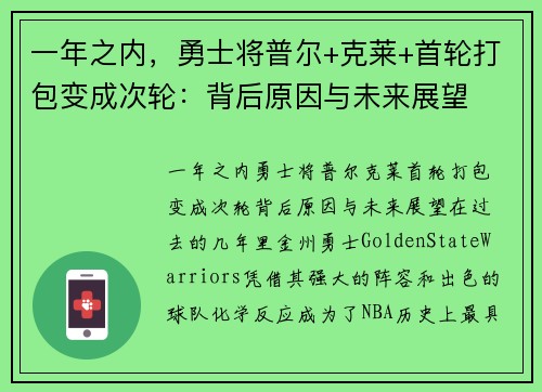 一年之内，勇士将普尔+克莱+首轮打包变成次轮：背后原因与未来展望