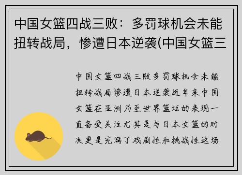 中国女篮四战三败：多罚球机会未能扭转战局，惨遭日本逆袭(中国女篮三战全胜挺进八强)