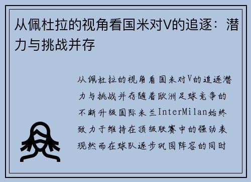 从佩杜拉的视角看国米对V的追逐：潜力与挑战并存