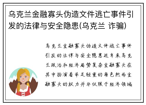 乌克兰金融寡头伪造文件逃亡事件引发的法律与安全隐患(乌克兰 诈骗)