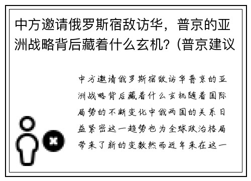 中方邀请俄罗斯宿敌访华，普京的亚洲战略背后藏着什么玄机？(普京建议中俄通婚)
