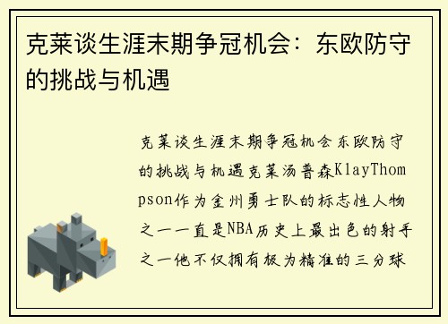 克莱谈生涯末期争冠机会：东欧防守的挑战与机遇