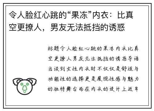 令人脸红心跳的“果冻”内衣：比真空更撩人，男友无法抵挡的诱惑