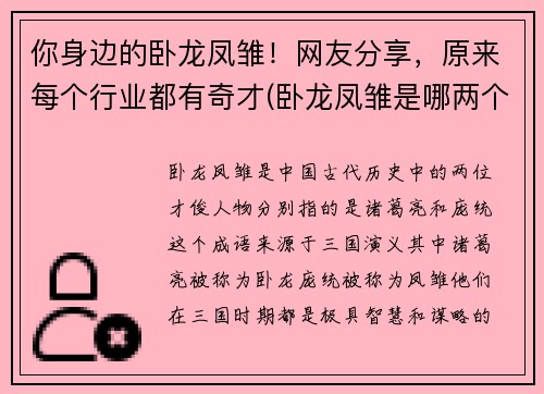 你身边的卧龙凤雏！网友分享，原来每个行业都有奇才(卧龙凤雏是哪两个人物)
