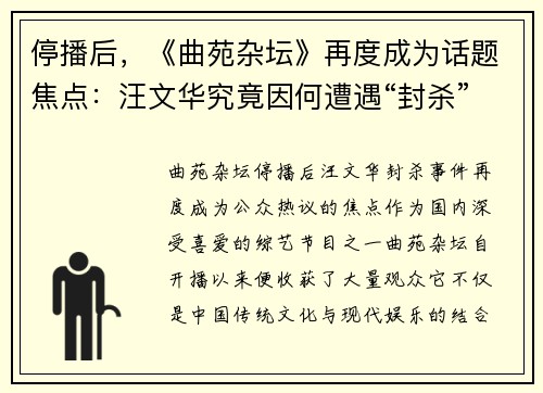 停播后，《曲苑杂坛》再度成为话题焦点：汪文华究竟因何遭遇“封杀”？